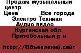 Продам музыкальный центр Panasonic SC-HTB170EES › Цена ­ 9 450 - Все города Электро-Техника » Аудио-видео   . Курганская обл.,Притобольный р-н